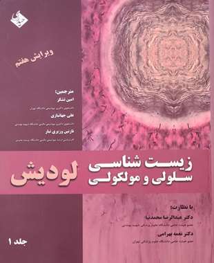 زیست شناسی سلولی و مولکولی- جلد1